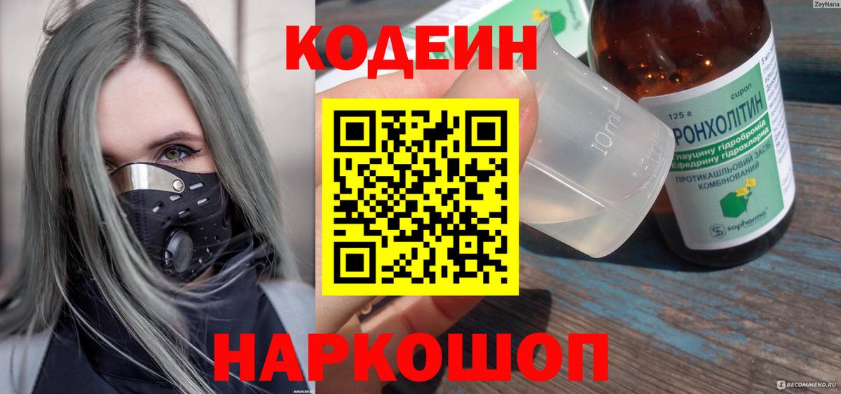 Кодеиновый сироп Lean Purple Drank Можайск